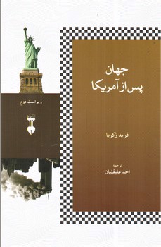 تصویر کتاب جهان پس از آمریکا