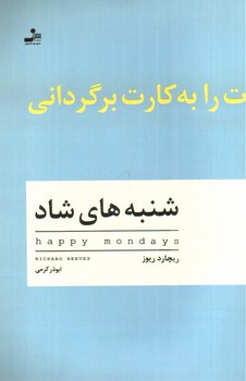 تصویر کتاب شنبه های شاد
