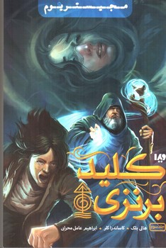 تصویر کتاب کلید برنزی (مجیستریوم 3)