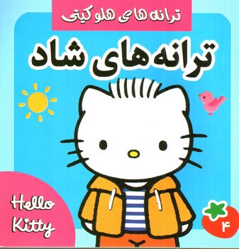 تصویر کتاب ترانه های هلوکیتی (ترانه های شاد 4)