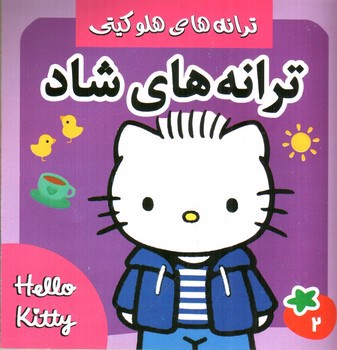 تصویر کتاب ترانه های هلوکیتی (ترانه های شاد 2)