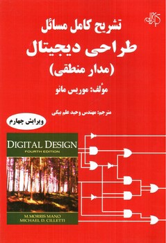 تصویر کتاب تشریح کامل مسائل طراحی دیجیتال (مدار منطقی) (ویرایش چهارم)