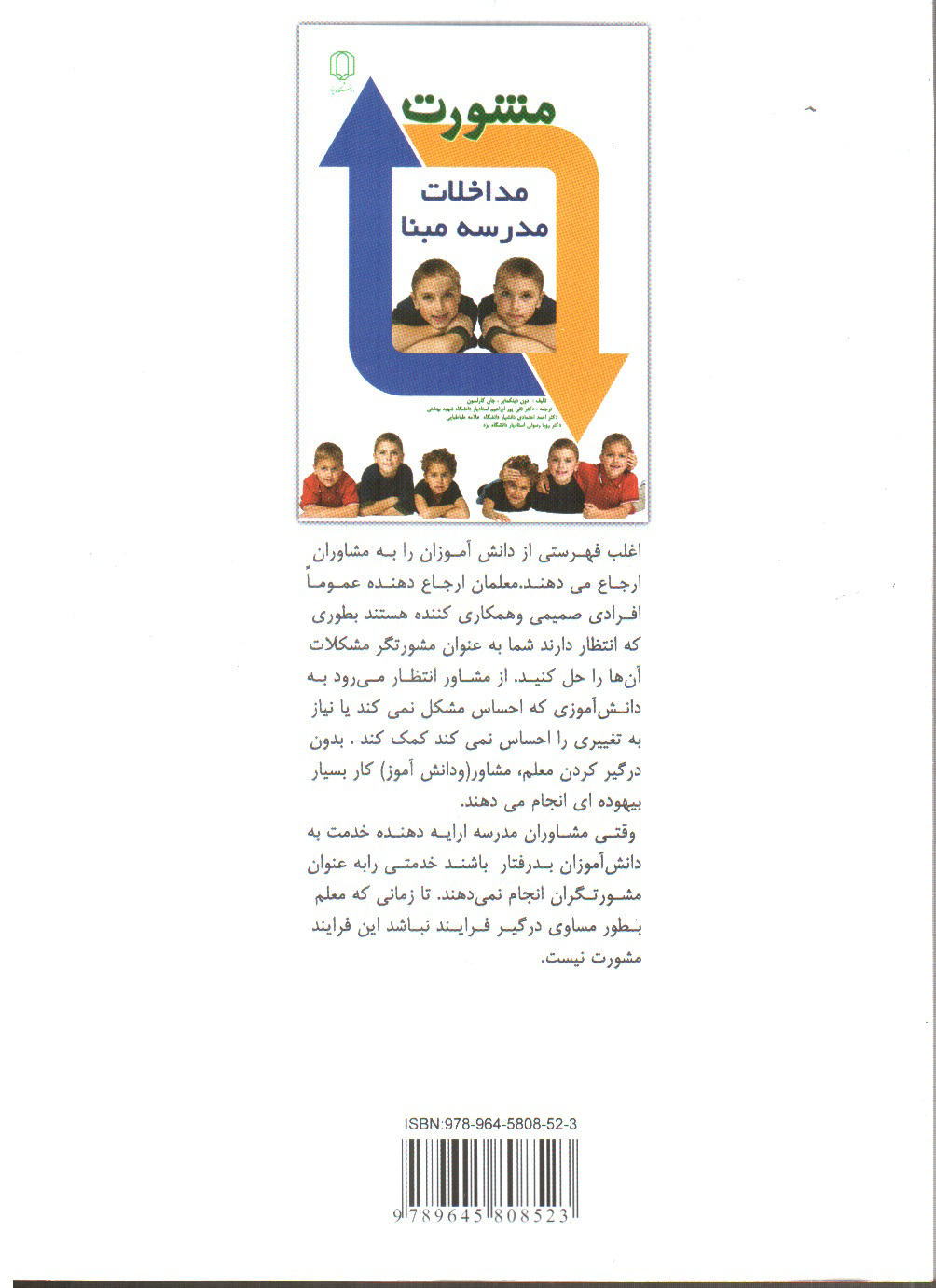 تصویر کتاب مشورت مداخلات مدرسه مبنا