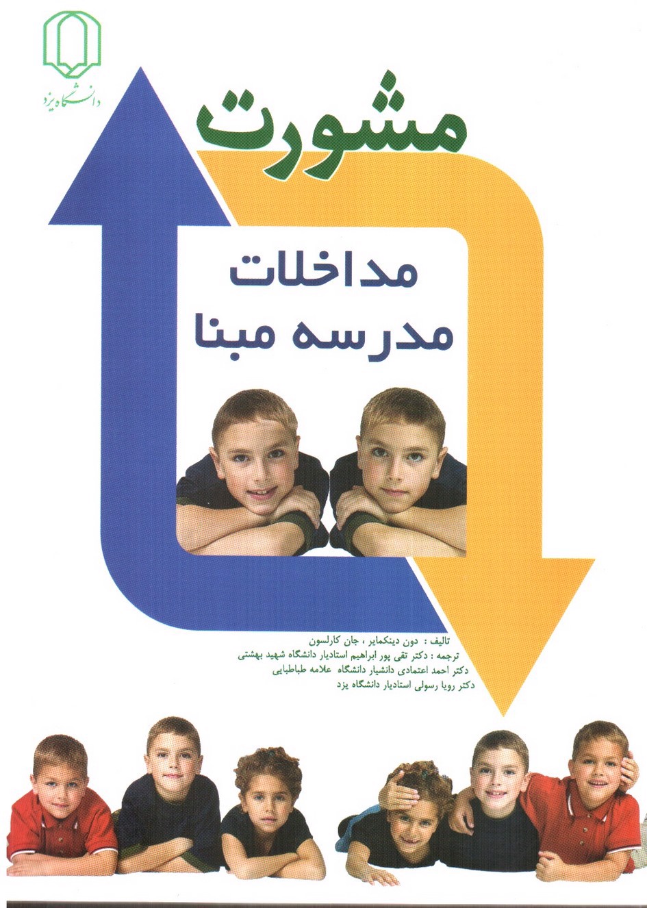 تصویر کتاب مشورت مداخلات مدرسه مبنا