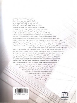 تصویر کتاب معادلات دیفرانسیل مقدماتی و مسئله های مقدار مرزی (ویراست نهم) (جلد اول)