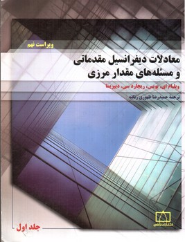 تصویر کتاب معادلات دیفرانسیل مقدماتی و مسئله های مقدار مرزی (ویراست نهم) (جلد اول)