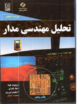 تصویر کتاب تحلیل مهندسی مدار (ویراست هفتم)