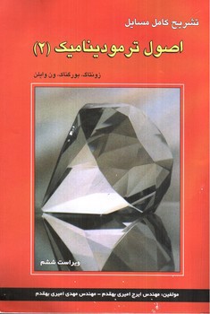 تصویر کتاب تشریح کامل مسایل اصول ترمودینامیک 2 (ویراست ششم)