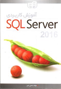 تصویر کتاب آموزش کاربردی SQL SERVER 2016