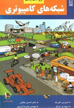 تصویر کتاب شبکه های کامپیوتری ویراست پنجم (2011)(جلد 1)