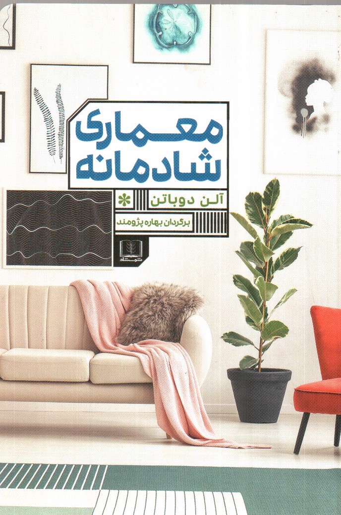 تصویر کتاب معماری شادمانه