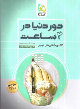 تصویر کتاب گاج دور دنیا در 4 ساعت (جلد دوم - پاسخ تشریحی) (تجربی)