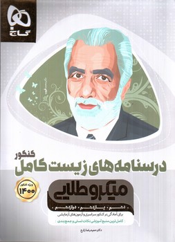 تصویر کتاب گاج درسنامه های زیست کامل کنکور (میکرو طلایی) (ویژه کنکور 1400)