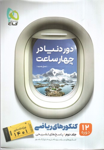 تصویر کتاب گاج دور دنیا در 4 ساعت (جلد دوم - پاسخ تشریحی) (ریاضی)