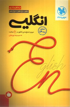 تصویر کتاب مهر و ماه جمع بندی زبان انگلیسی (کنکور 1401)