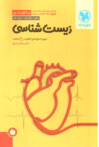 تصویر کتاب مهر و ماه جمع بندی زیست شناسی