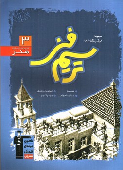 تصویر کتاب کانون ترسیم فنی (هنر 3)