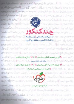 تصویر کتاب خیلی سبز چند کنکور درس های عمومی (جلد پاسخ) (تجربی - ریاضی)