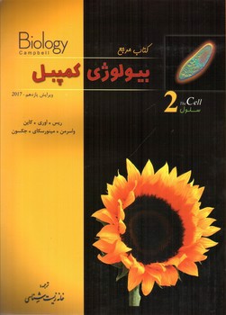 تصویر کتاب کتاب مرجع بیولوژی کمپبل (سلول) (جلد 2)