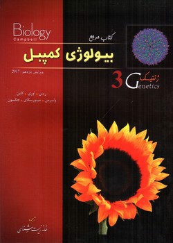 تصویر کتاب کتاب مرجع بیولوژی کمپبل (ژنتیک) (جلد 3)