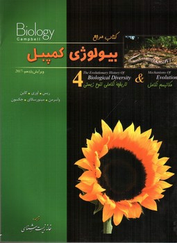 تصویر کتاب کتاب مرجع بیولوژی کمپبل (مکانیسم تکامل و تاریخچه تکاملی تنوع زیستی ) (جلد 4)