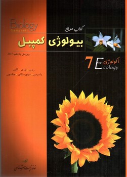 تصویر کتاب کتاب مرجع بیولوژی کمپبل (اکولوژی) (جلد 7)
