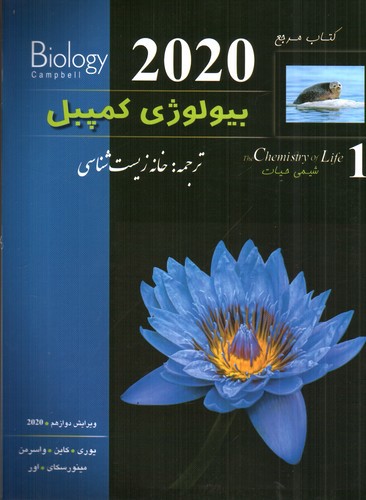 تصویر کتاب کتاب مرجع بیولوژی کمپبل (شیمی حیات) (جلد 1)