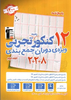 تصویر کتاب کانون 12 کنکور تجربی (پاسخنامه - جلد دوم)