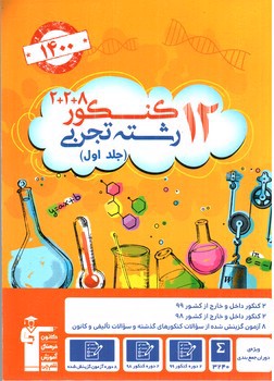 تصویر کتاب کانون 12 کنکور تجربی ( پرسش نامه - جلد اول) (ویژه کنکور 1400)