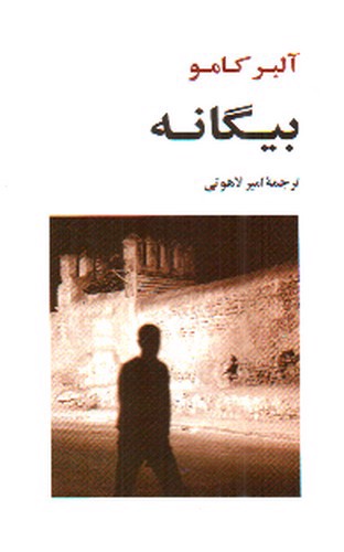 تصویر کتاب بیگانه