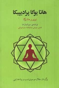 تصویر کتاب هاتایوگا پرادیپیکا