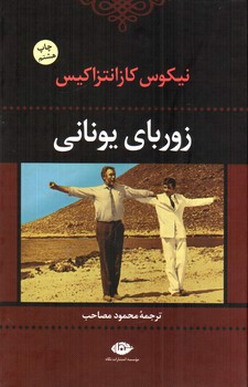 تصویر کتاب زوربای یونانی