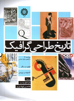 تصویر کتاب تاریخ طراحی گرافیک