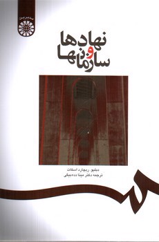 تصویر کتاب نهادها و سازمان ها