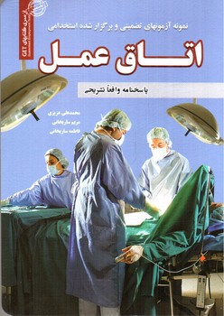 تصویر کتاب نمونه آزمونهای تضمینی و برگزار شده استخدامی (اتاق عمل)