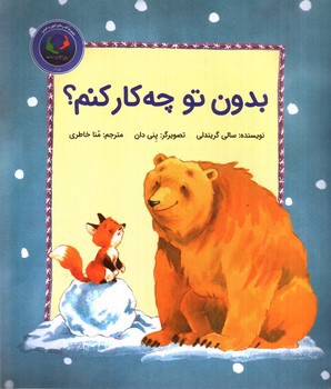 تصویر کتاب بدون تو چه کار کنم