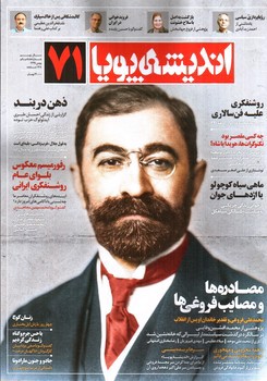 تصویر مجله اندیشه پویا (شماره 71) (بهمن 1399)