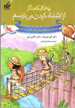 تصویر کتاب چه کار کنم اگر از اشتباه کردن می ترسم