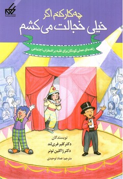 تصویر کتاب چه کار کنم اگر خیلی خجالت می کشم