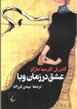 تصویر کتاب عشق در زمان وبا