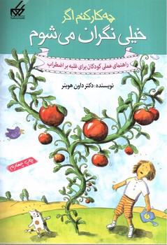 تصویر کتاب چه کار کنم اگر خیلی نگران می شوم