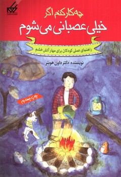 تصویر کتاب چه کار کنم اگر خیلی عصبانی می شوم