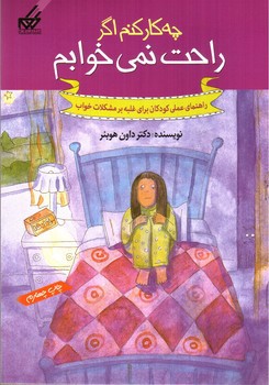 تصویر کتاب چه کار کنم اگر راحت نمی خوابم