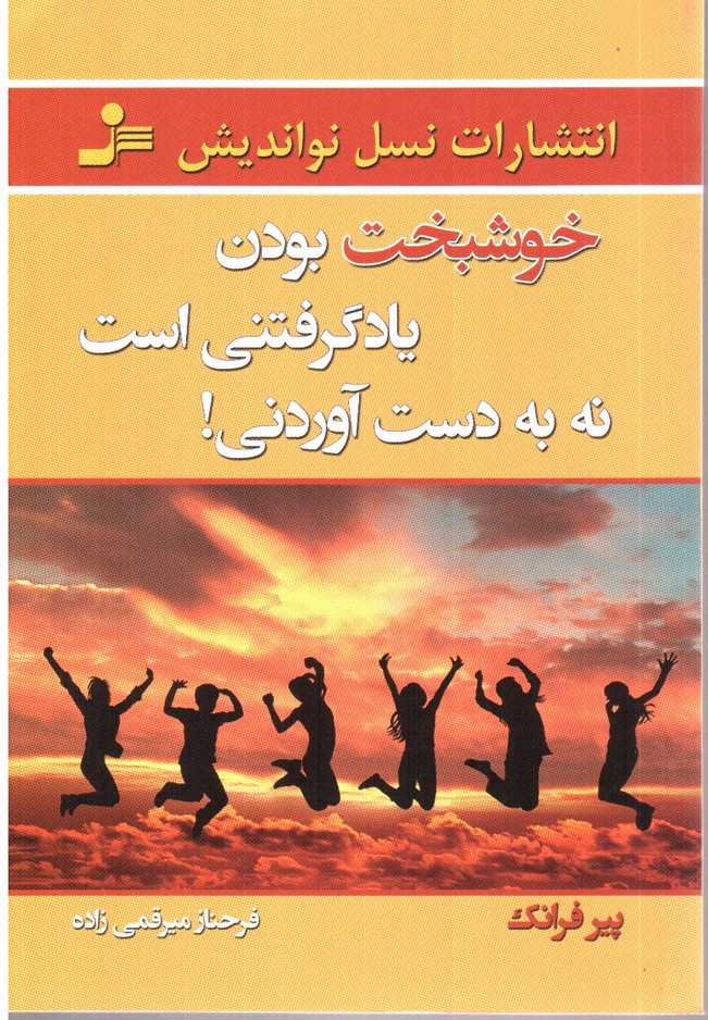 تصویر کتاب خوشبخت بودن یاد گرفتنی است نه به  دست آوردنی