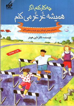 تصویر کتاب چه کار کنم اکر همیشه غرغر می کنم
