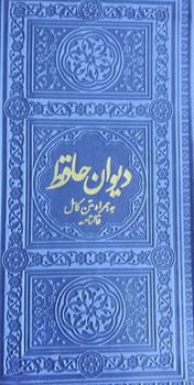 تصویر کتاب دیوان حافظ (فالنامه) (بنفش)