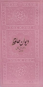 تصویر کتاب دیوان حافظ (فالنامه) (صورتی)