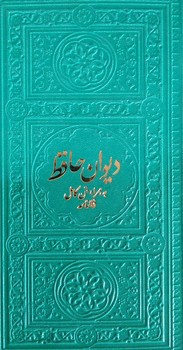 تصویر کتاب دیوان حافظ (فالنامه) (سبز)