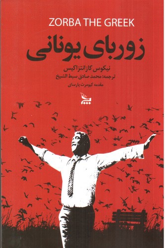 تصویر کتاب زوربای یونانی