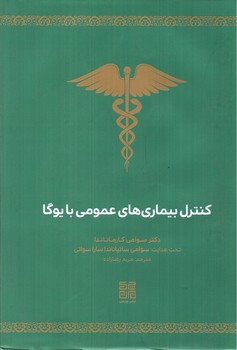 تصویر کتاب کنترل بیماری های عمومی با یوگا